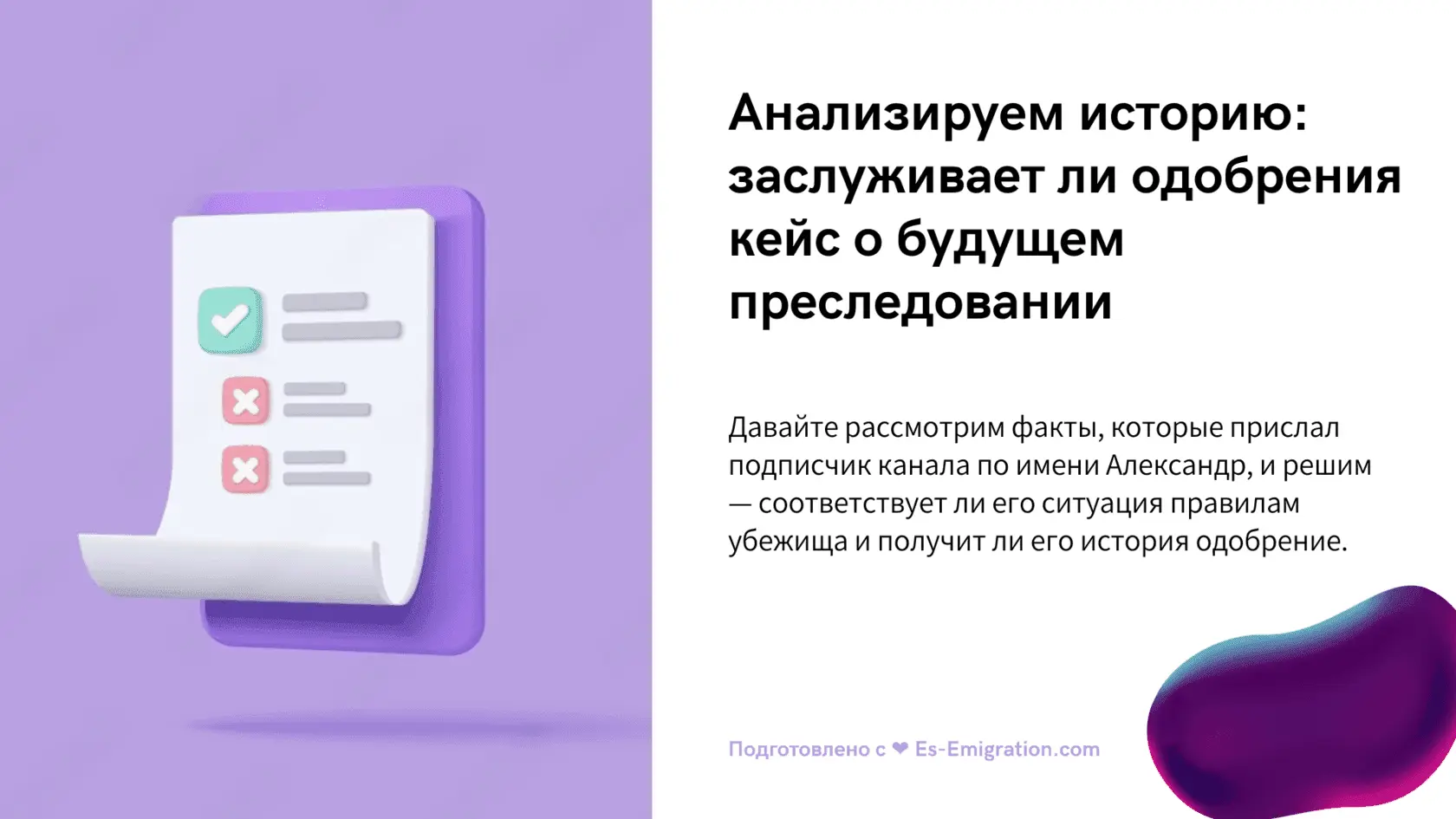 Анализируем историю кейс на убежище