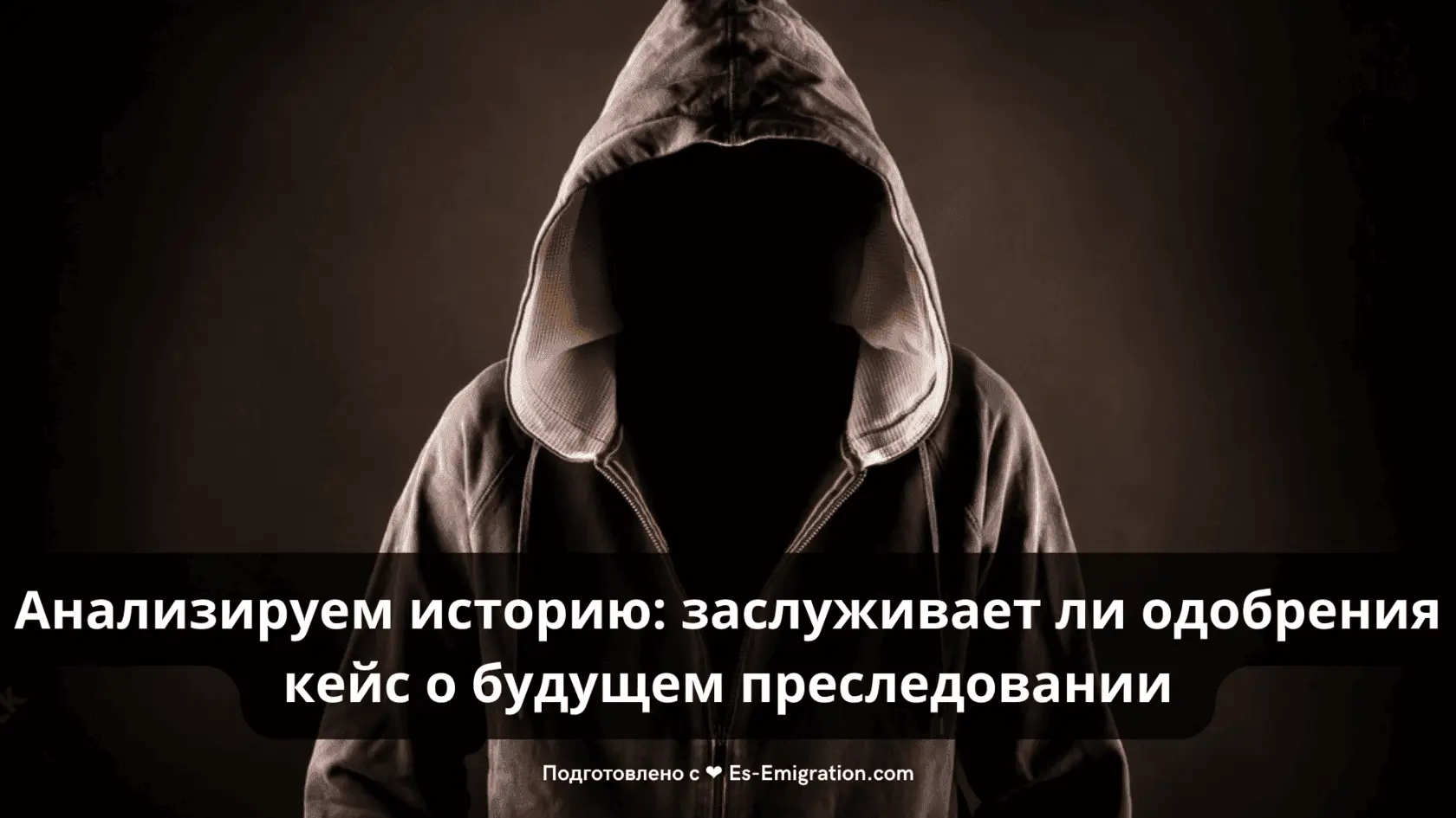 Анализируем историю кейс на убежище