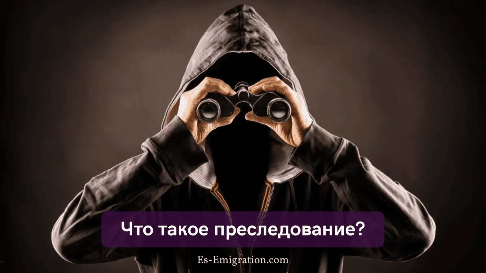 Что такое преследование — основы для кейса на убежище