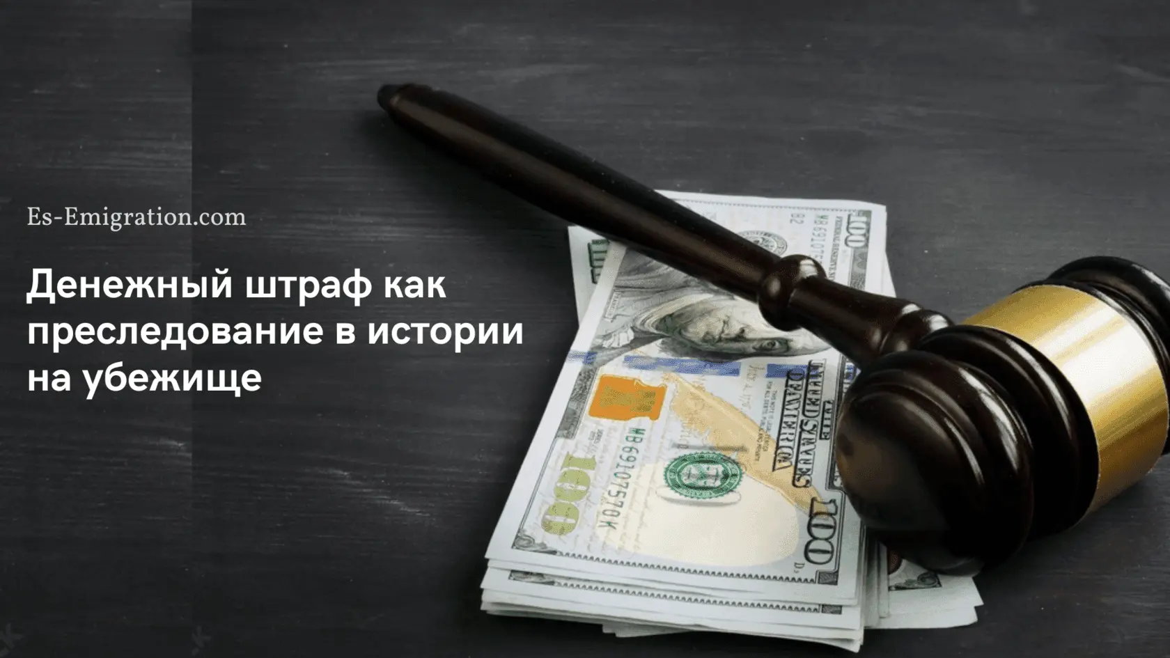 Денежный штраф как преследование в истории на убежище