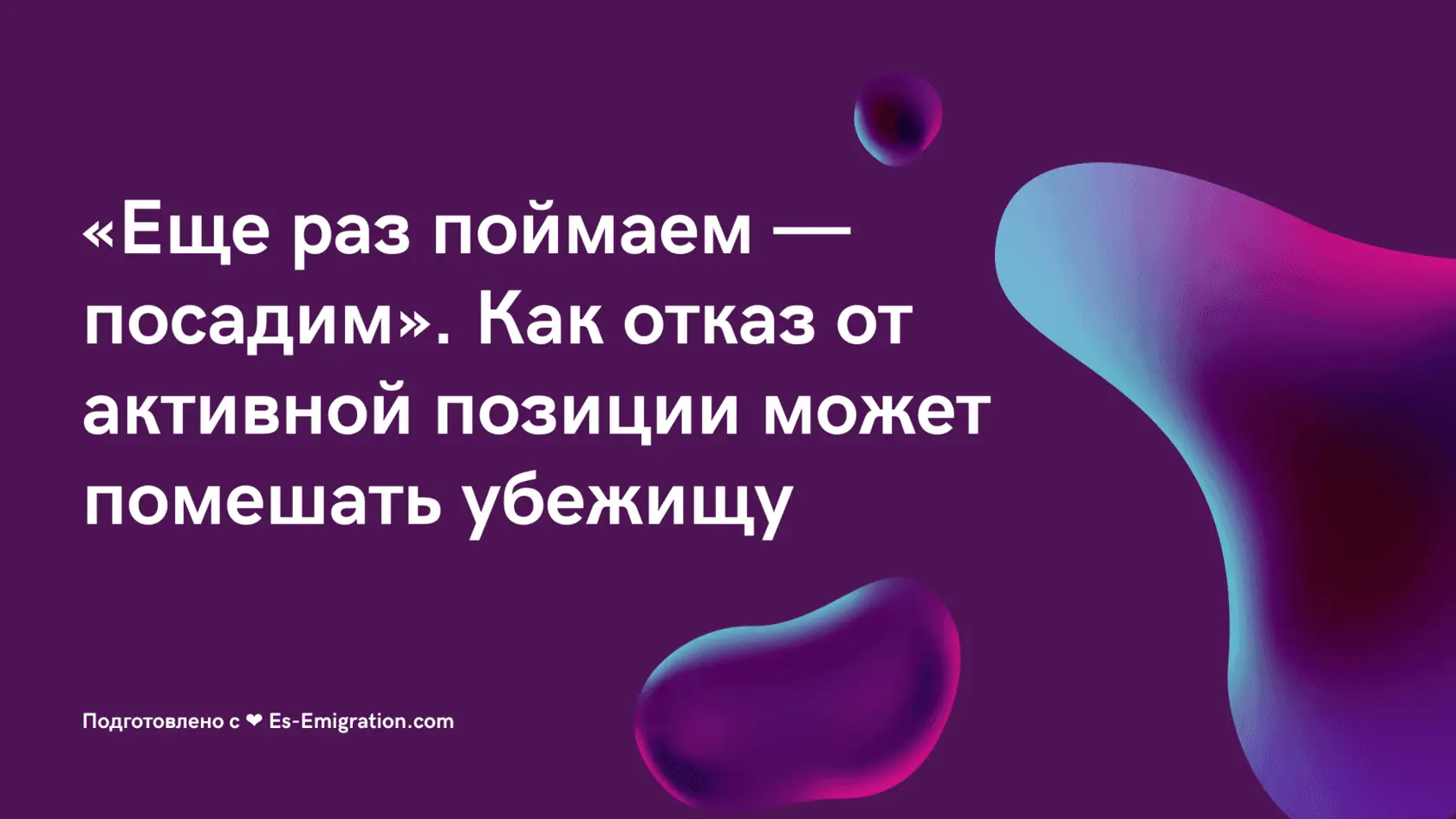 Ошибки в истории на убежище — отказ от активной позиции