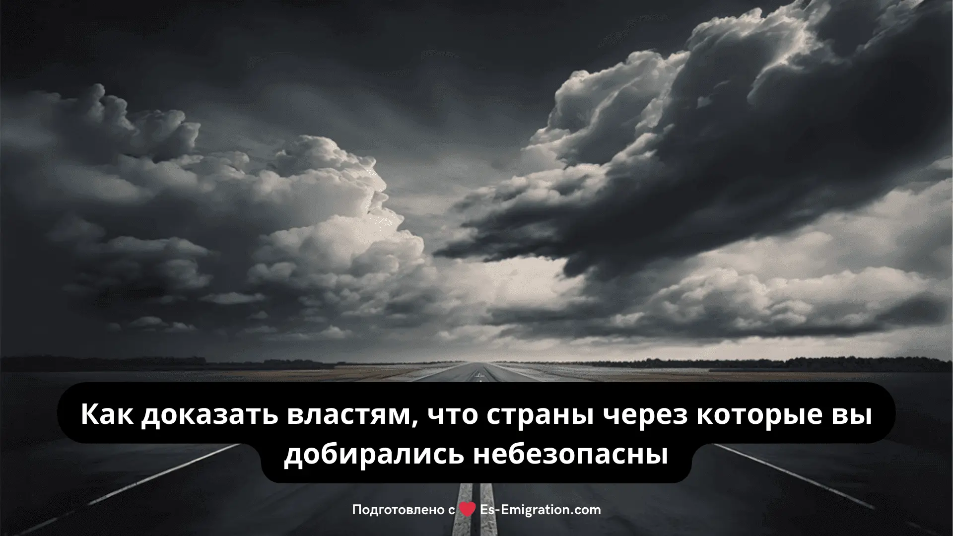 Как доказать, что страны через которые вы добирались небезопасны