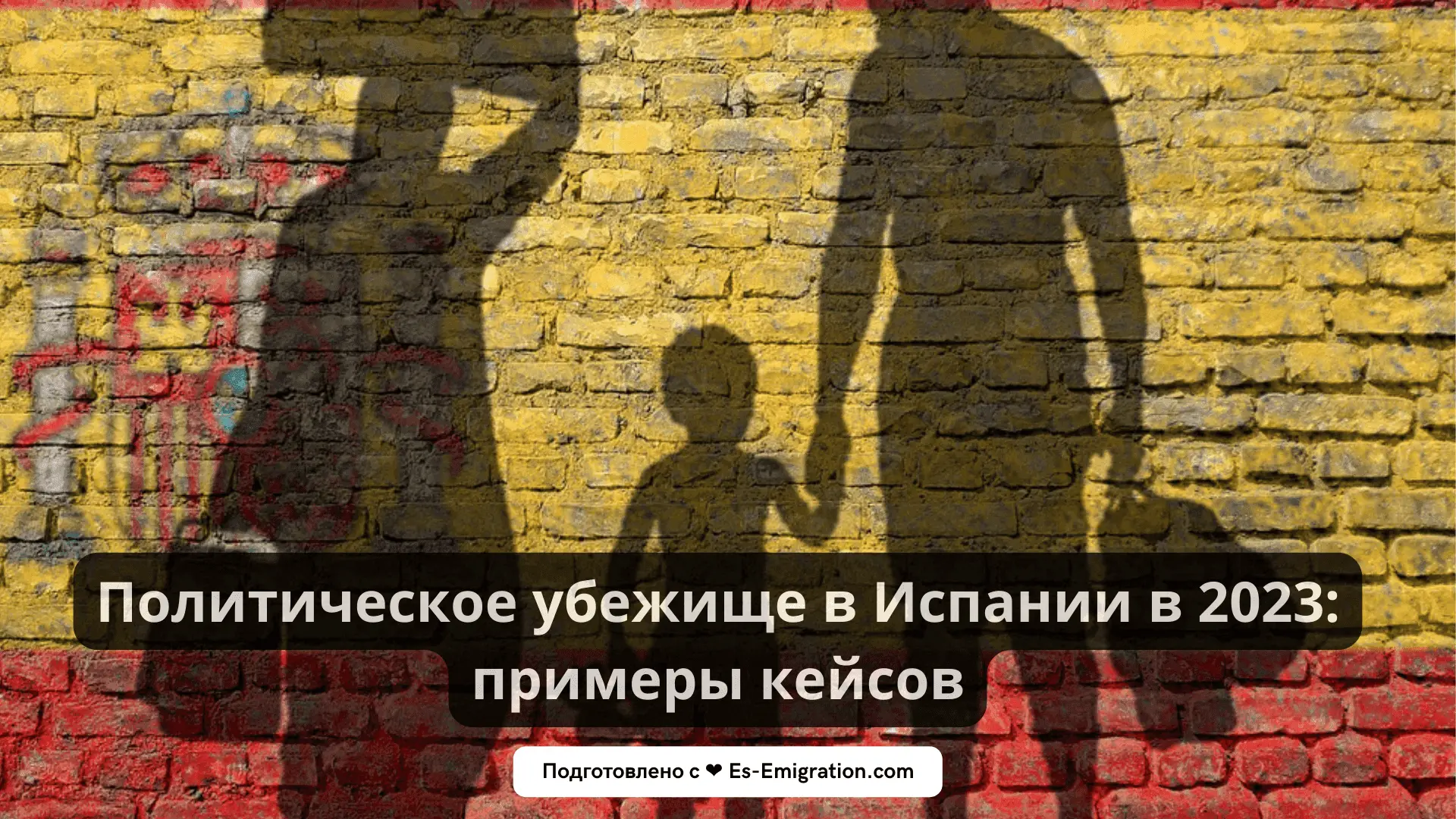 Политическое убежище в Испании в 2023: примеры кейсов