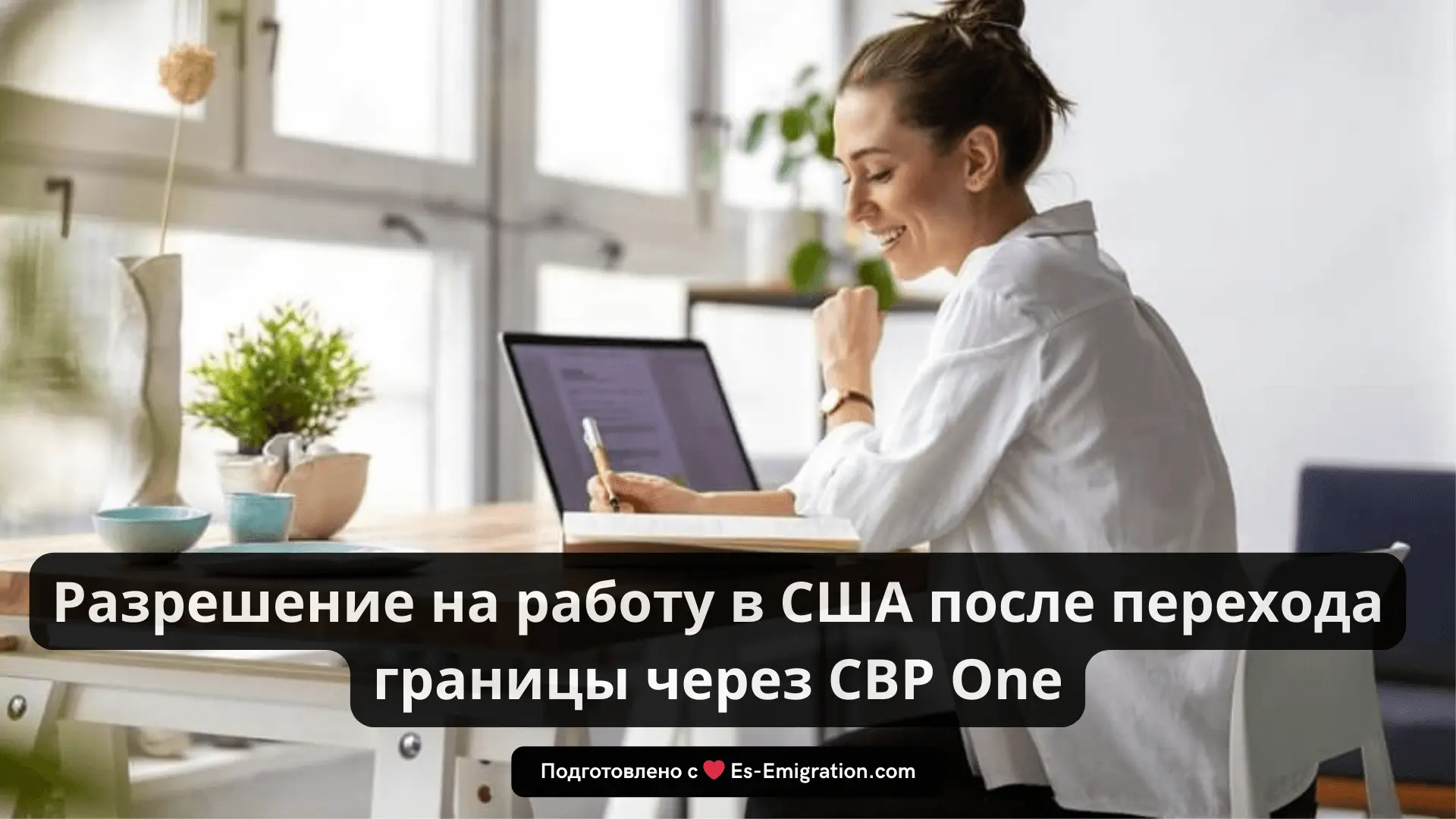 Разрешение на работу в США после перехода границы через CBP One