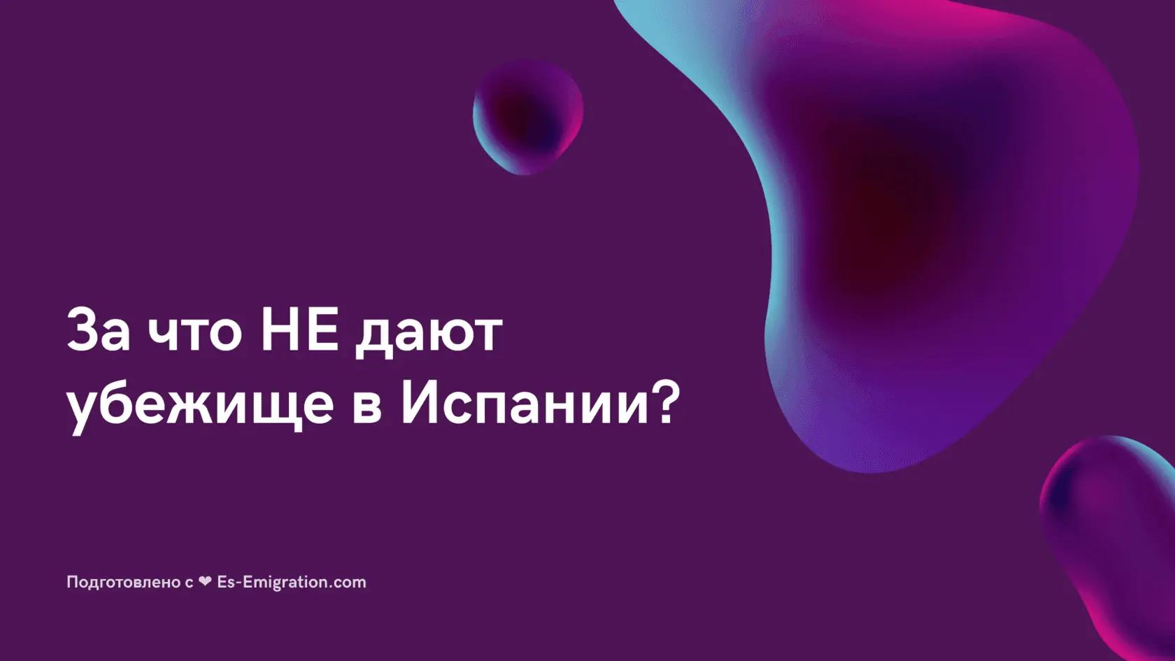 Убежище в Европе Испании
