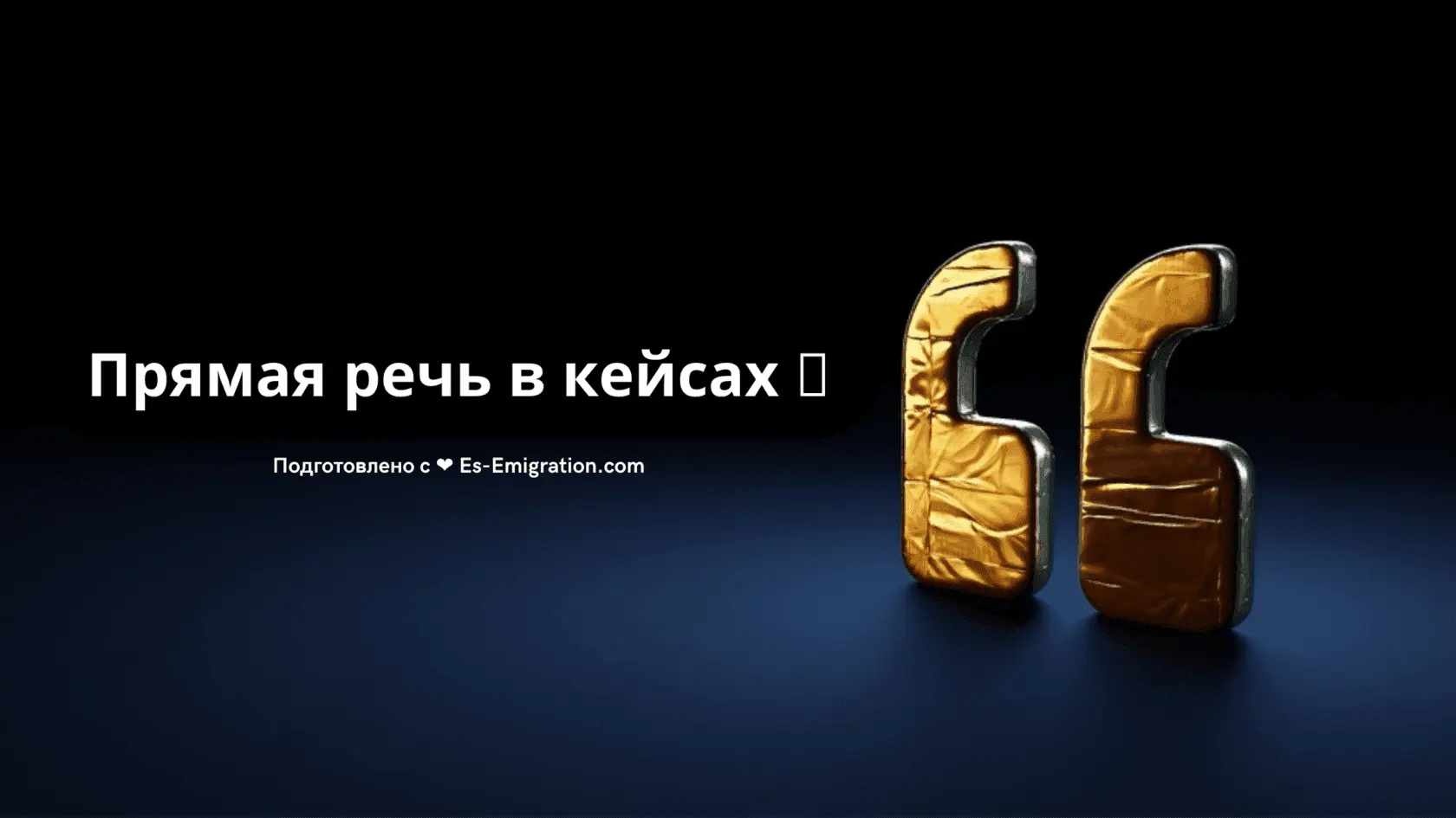 Прямая речь в кейсах 🌬
