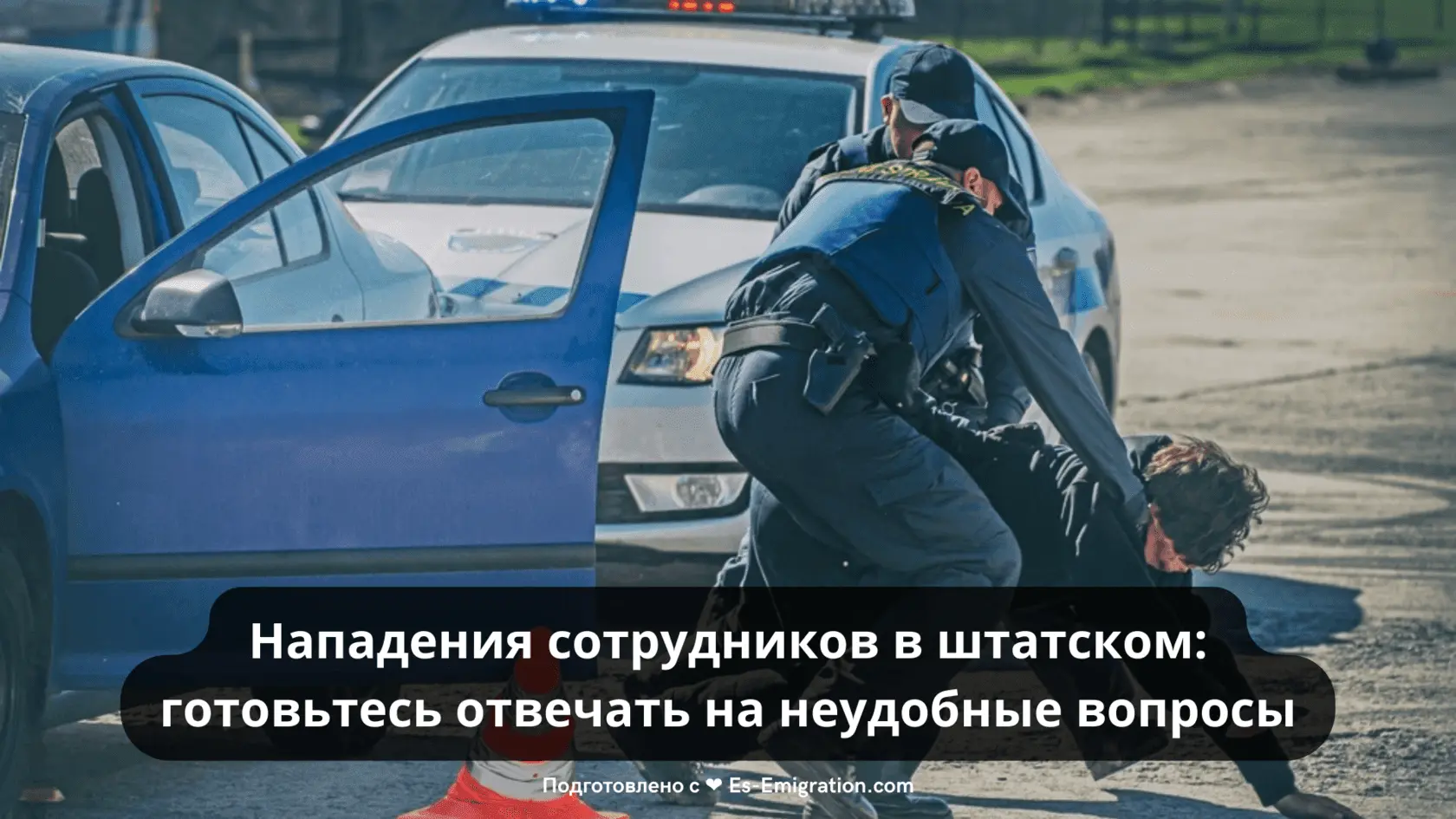 Нападения сотрудников в штатском: готовьтесь отвечать на неудобные вопросы