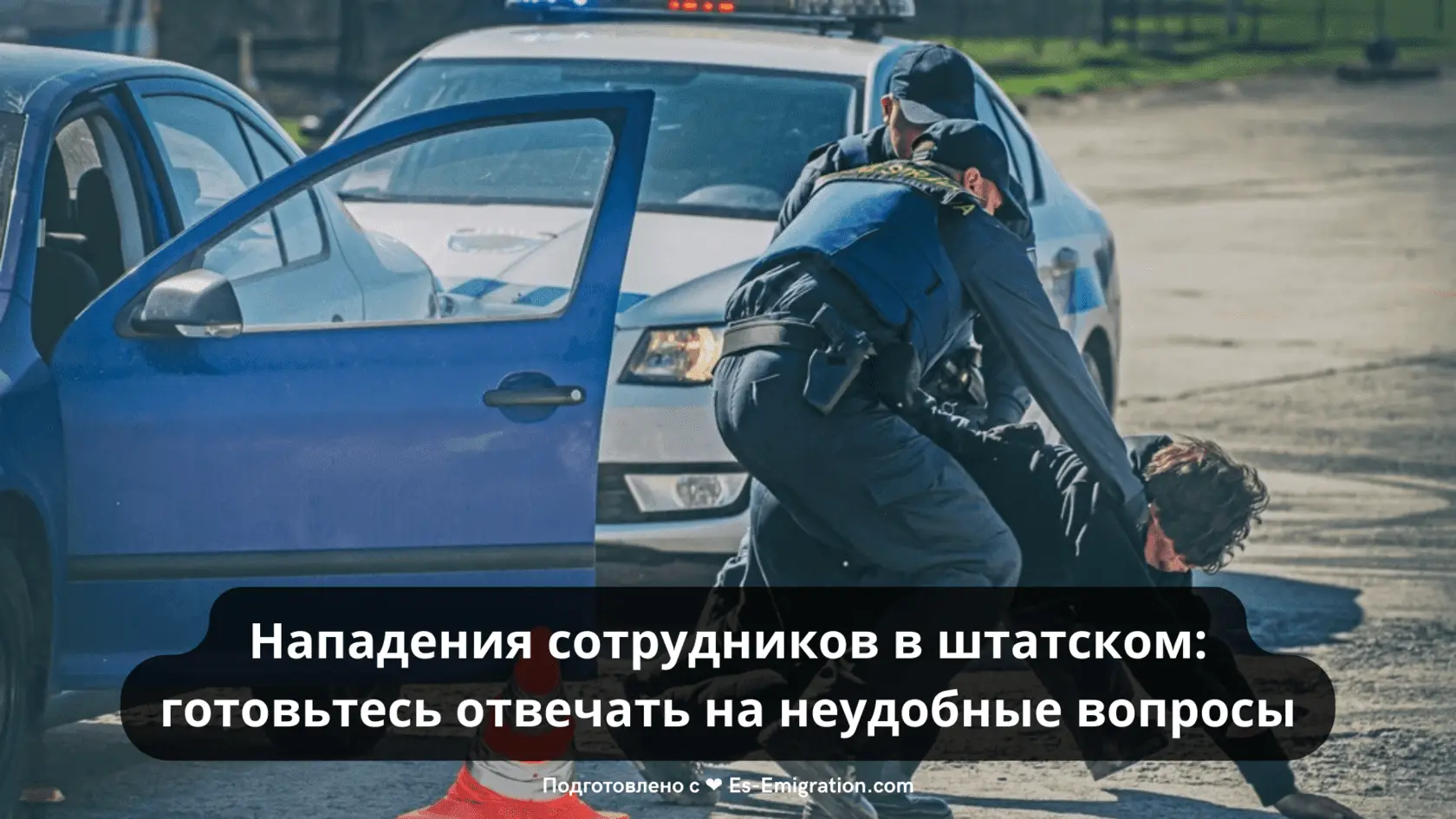 Нападения сотрудников в штатском: готовьтесь отвечать на неудобные вопросы