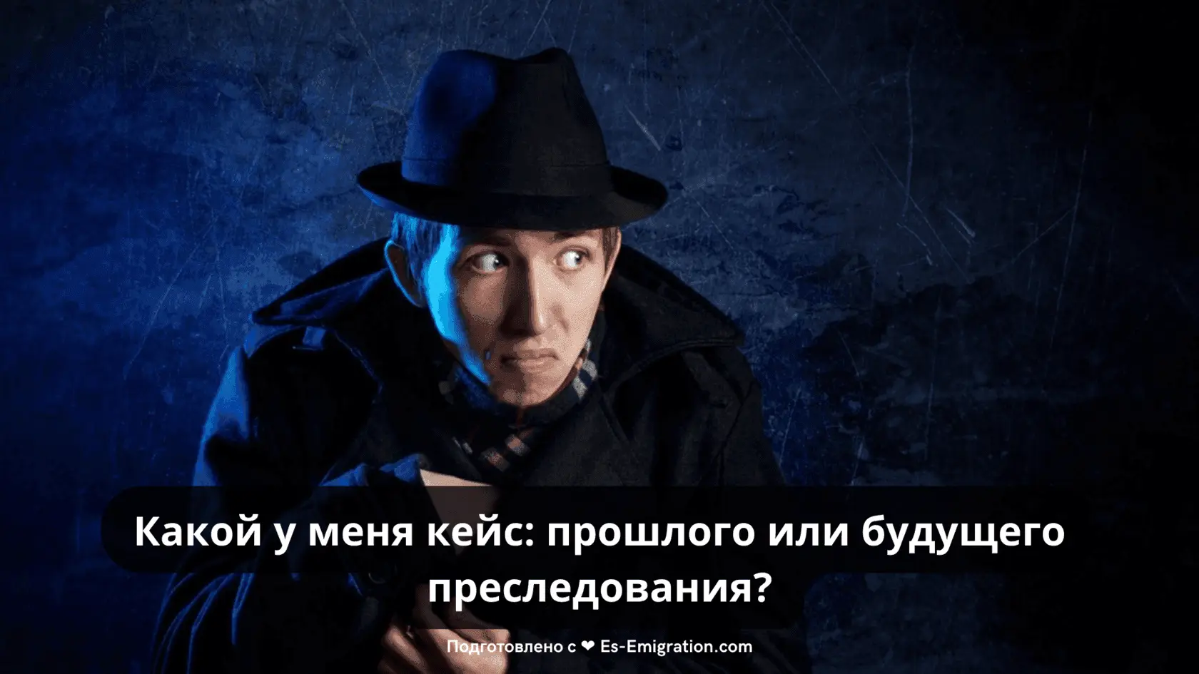 Какой у меня кейс: прошлого или будущего преследования?
