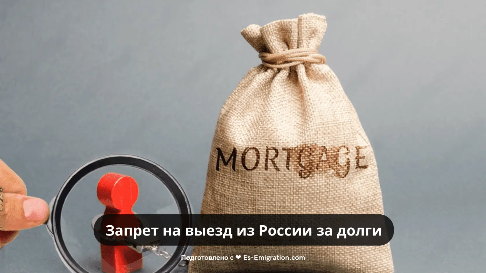 💰⛔️ Запрет на выезд из России за долги