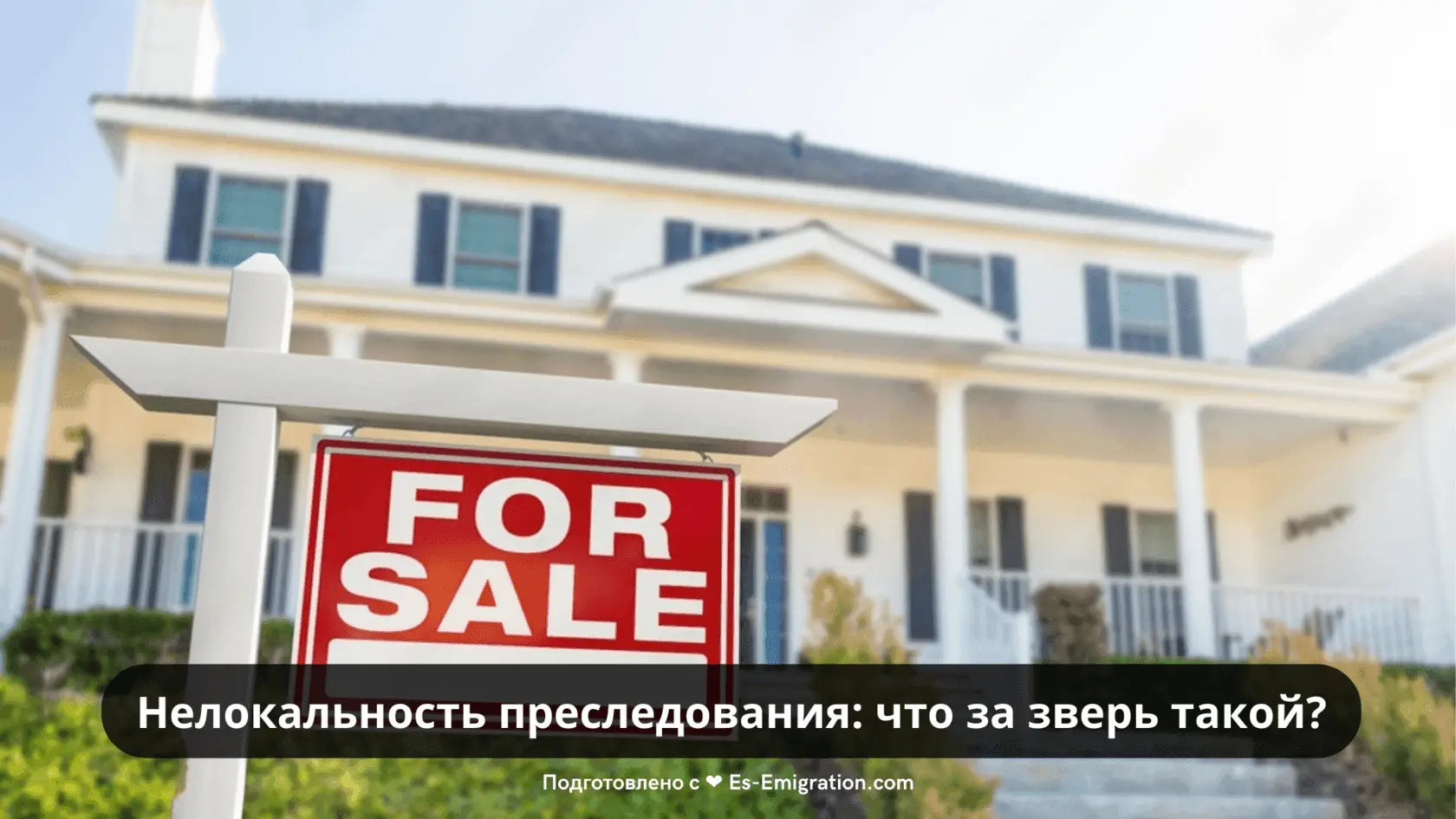 Нелокальность преследования: что за зверь такой?