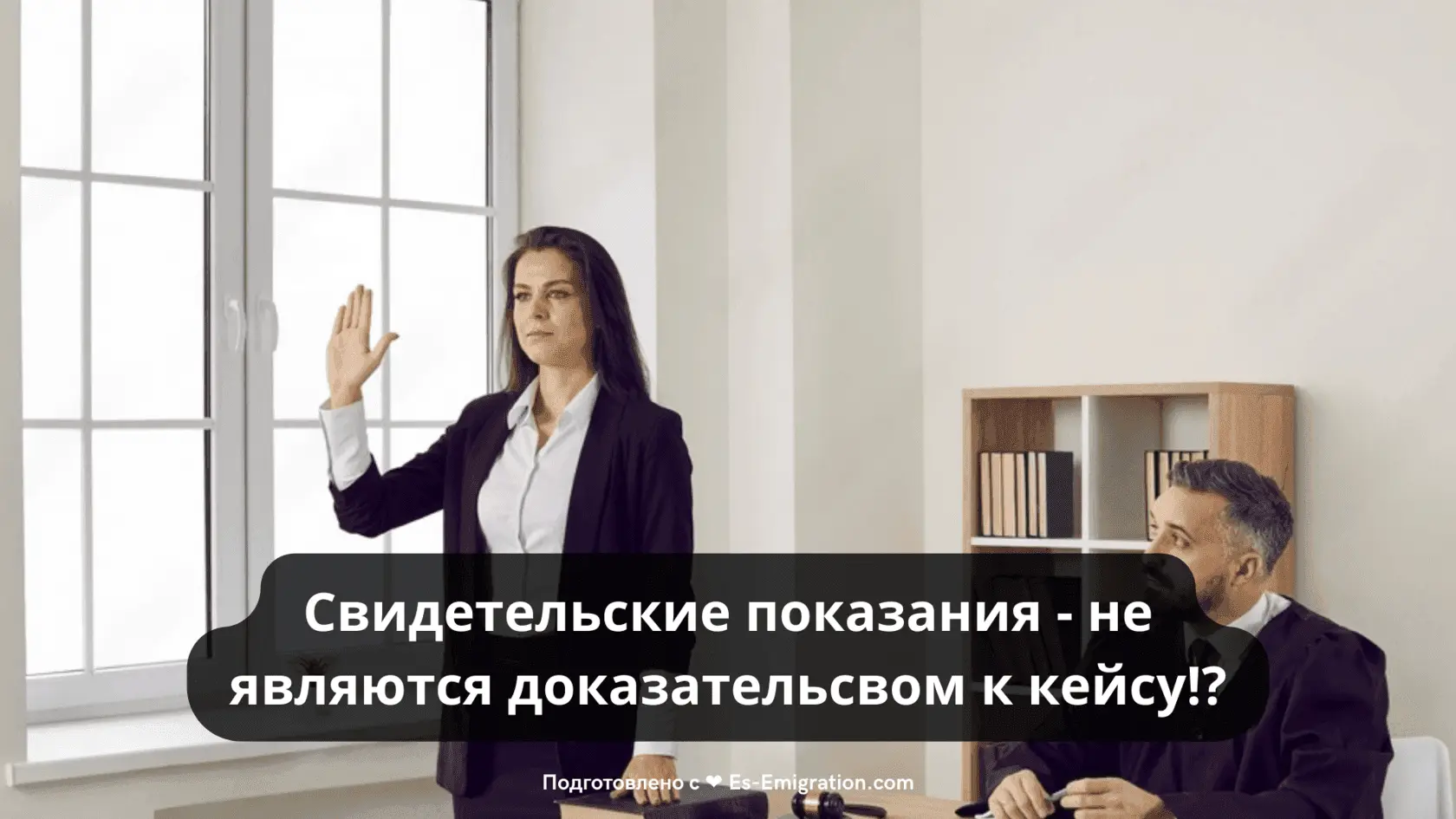 Свидетельские показания - не являются доказательсвом к кейсу!?