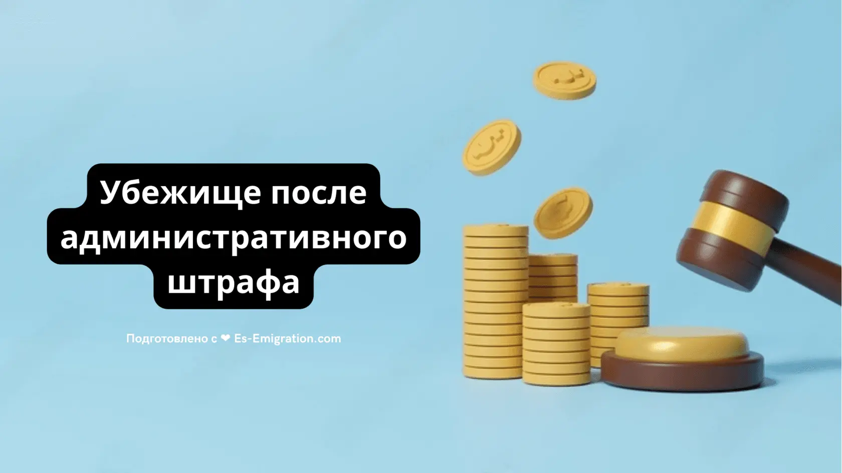 Убежище после административного штрафа