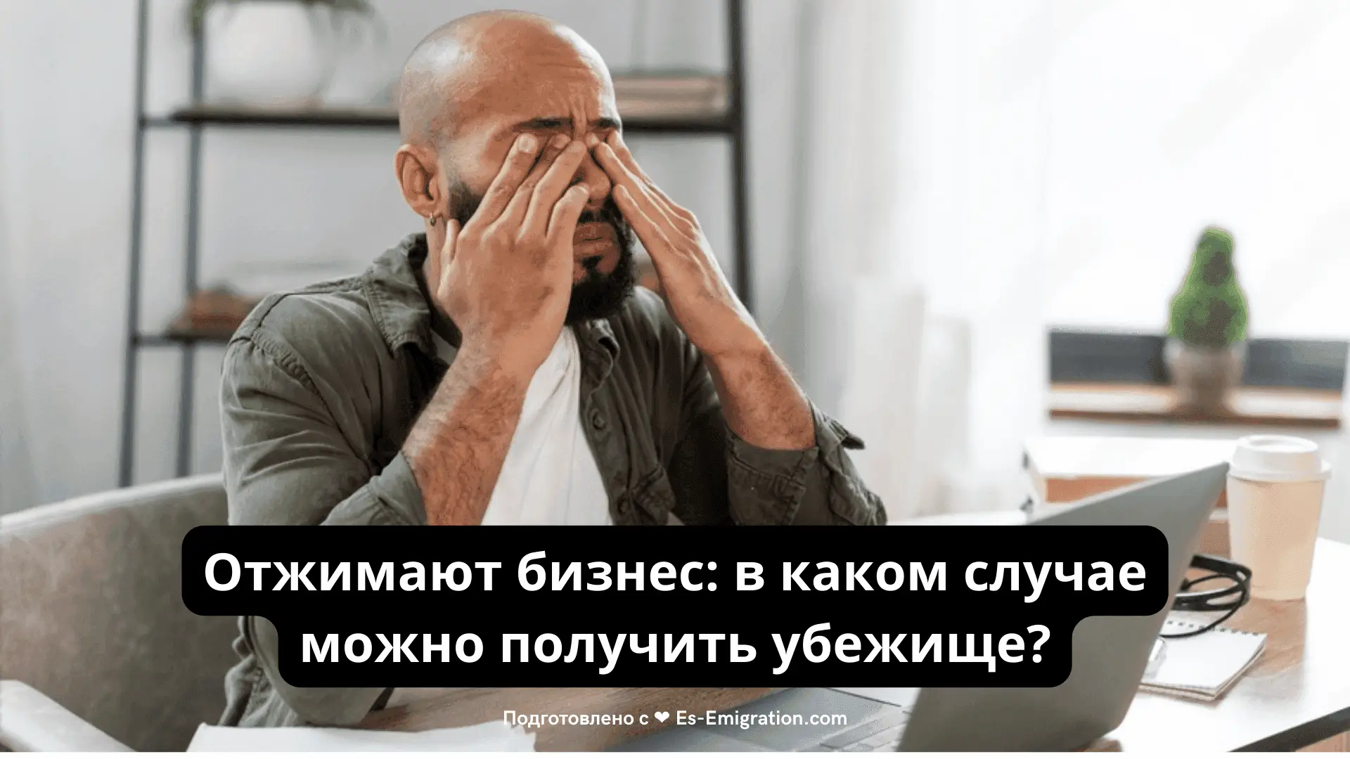 Отжимают бизнес: в каком случае можно получить убежище?