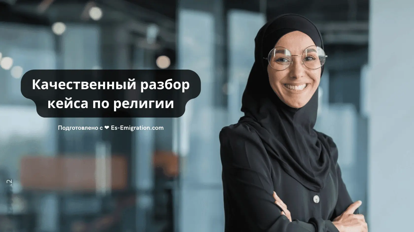 Качественный разбор кейса по религии