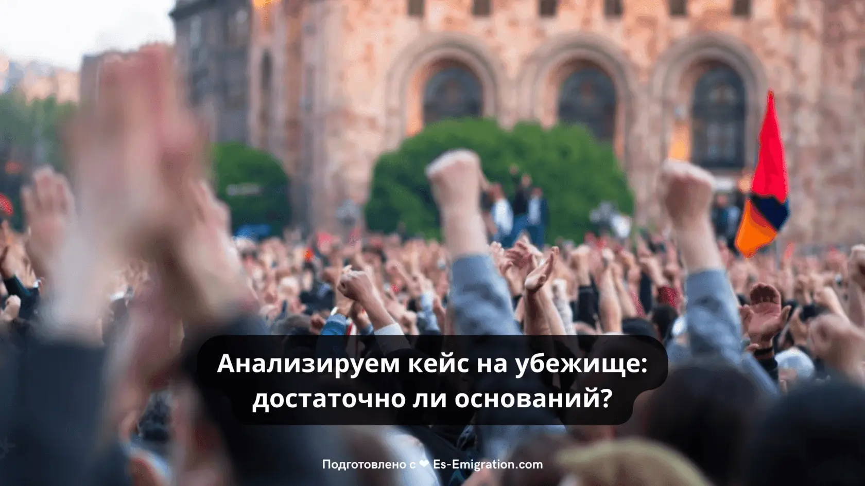 Анализируем кейс на убежище: достаточно ли оснований?