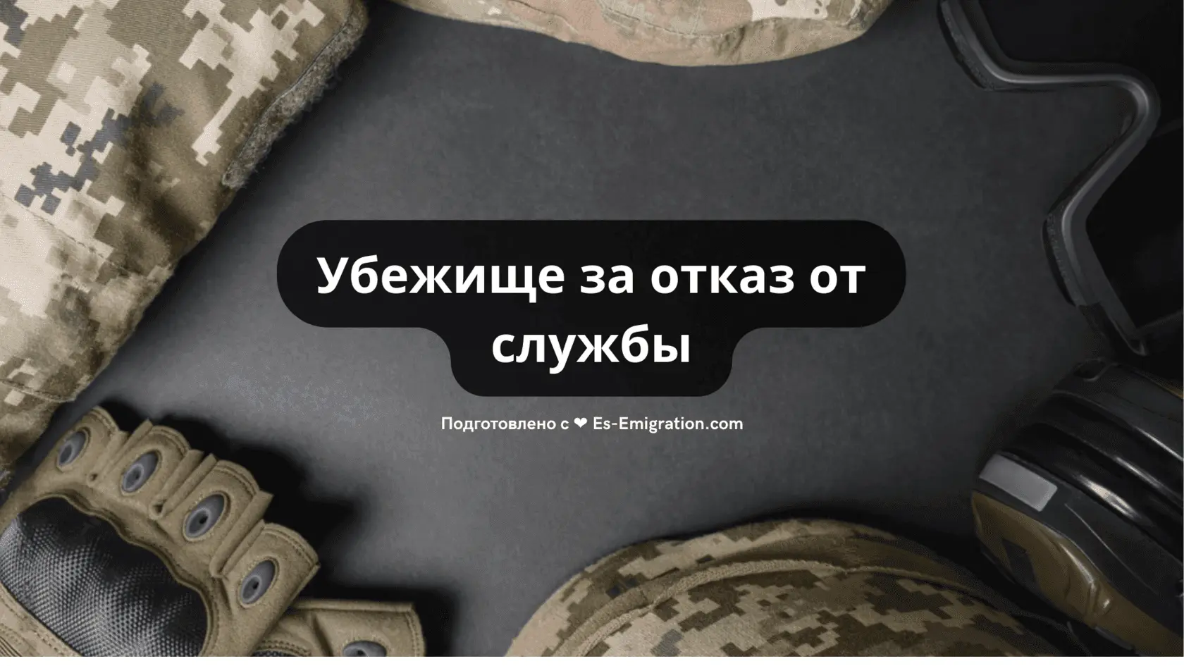 Убежище в Испании за отказ от службы мобилизация