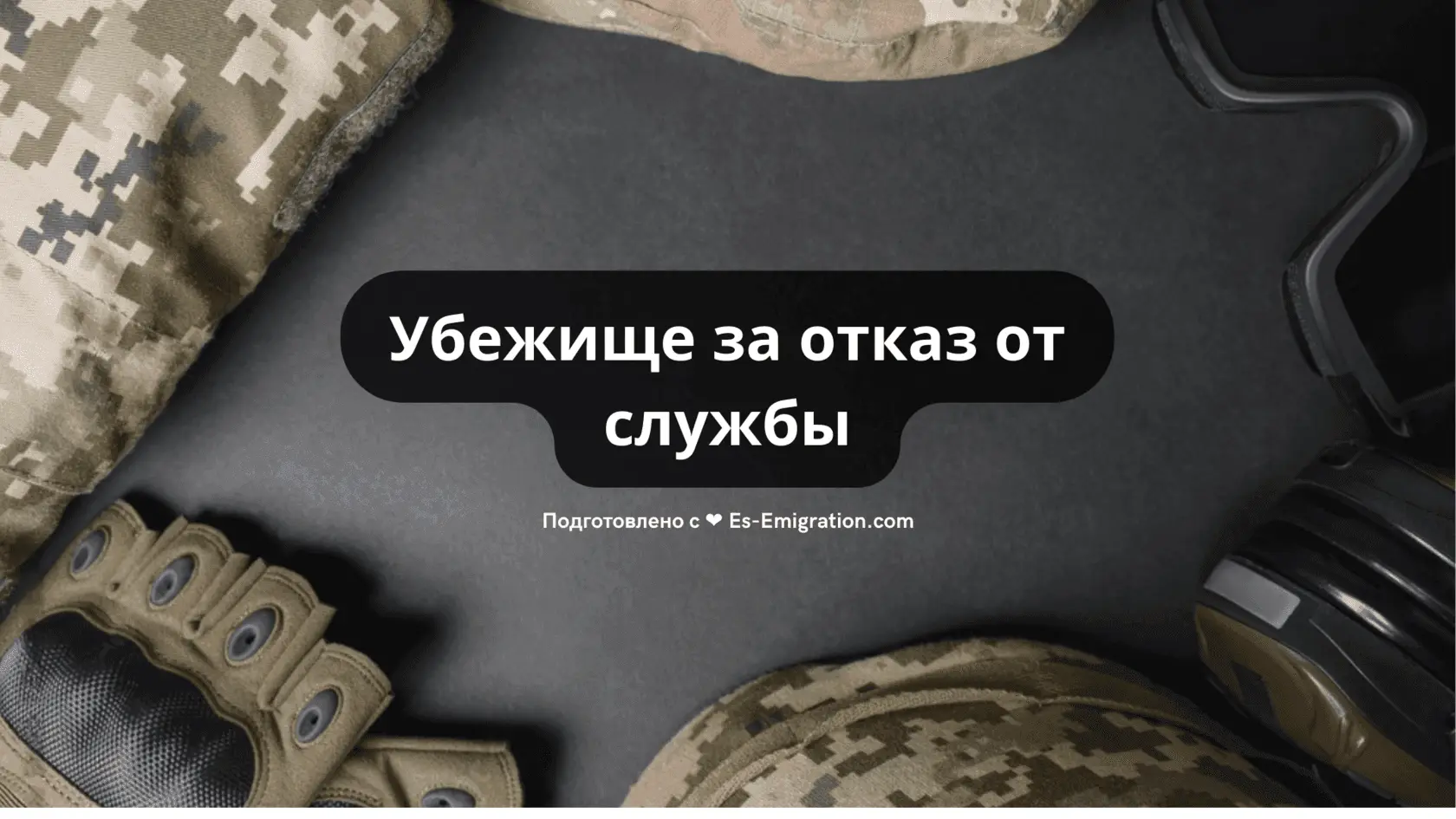Убежище в Испании за отказ от службы мобилизация