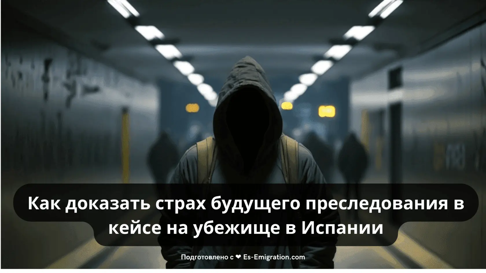 Как доказать страх будущего преследования в кейсе на убежище