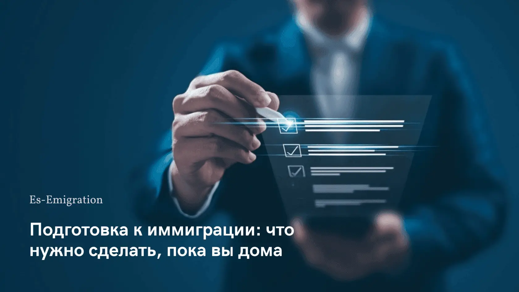 чек лист иммиграции что нужно сделать пока вы дома