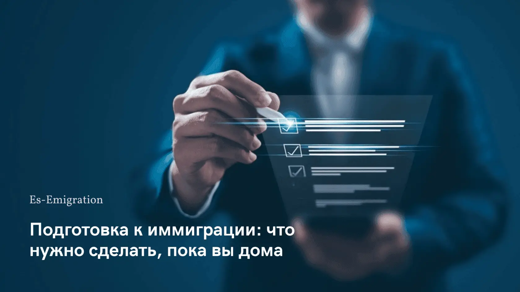 чек лист иммиграции что нужно сделать пока вы дома