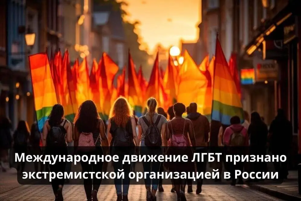 Международное движение ЛГБТ признано экстремистской организацией в России