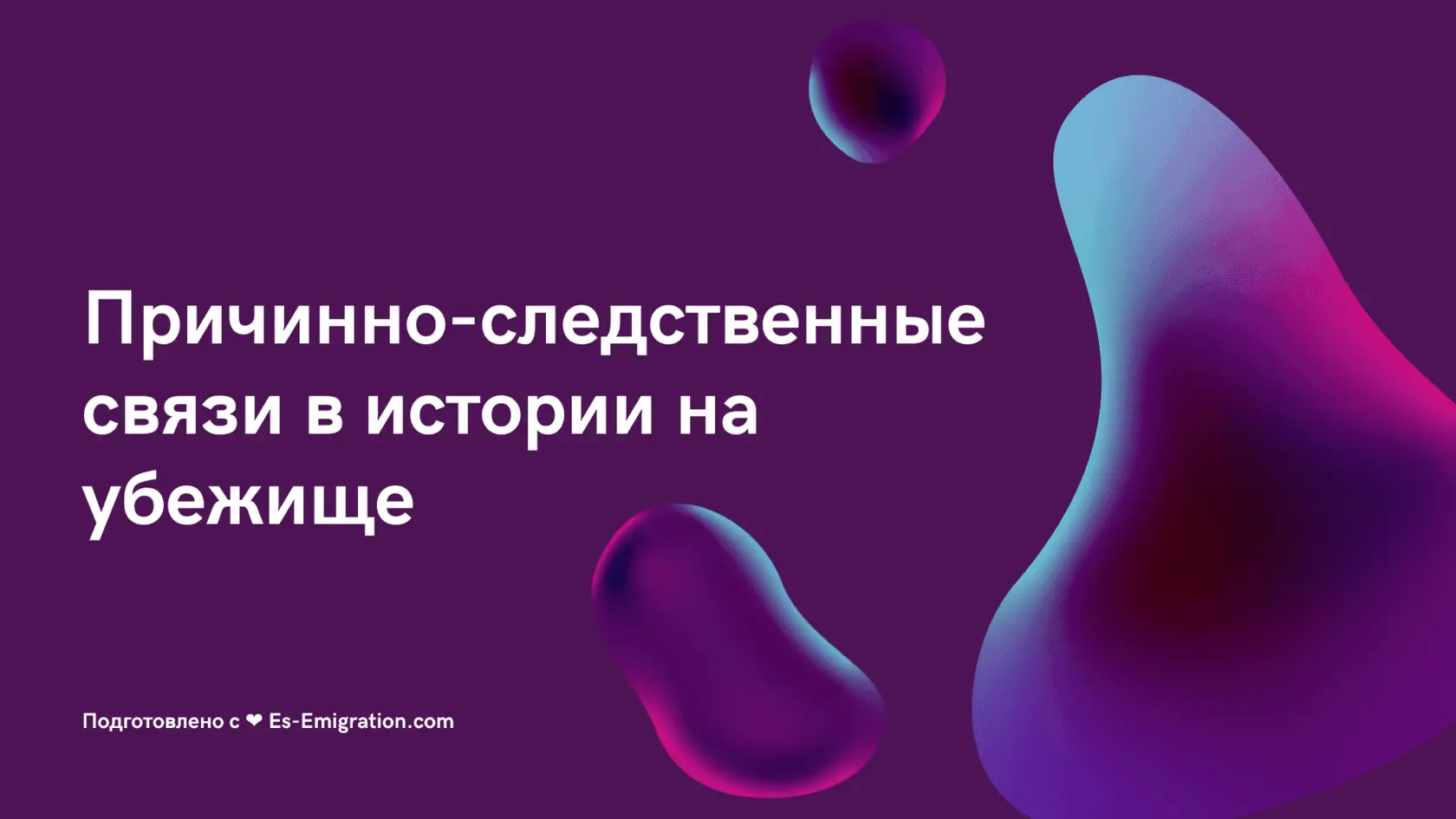 политическое убежище в Европе Испании подготовка кейса